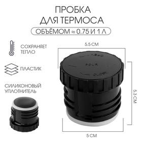 image for offer named Пробка для термоса на 750 мл, 1 л, h-5.3 см, d-5.5 см
