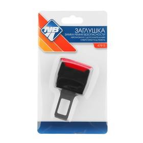 image for offer named Заглушка замка ремня безопасности Nova Bright, металлическая, под ремень