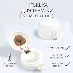 image for offer named Крышка для термоса, на объем 350 и 500 мл