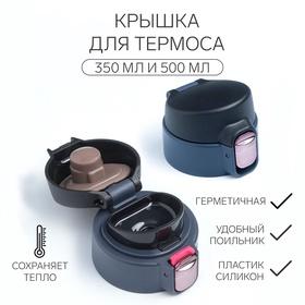 image for offer named Крышка для термоса, на объем 350 и 500 мл