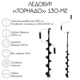 image for offer named Ледобур "Торнадо" 130-М2, левое вращение, без чехла