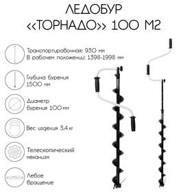 image for offer named Ледобур "Торнадо" 100 М2, левое вращение, без чехла