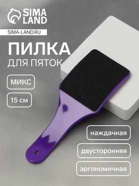 image for offer named Пилка для пяток, эргономичная, наждачная, двусторонняя, 15 см, МИКС