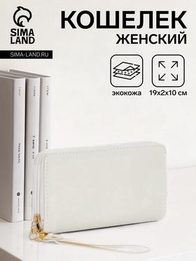 image for offer named Кошелёк женский на молнии с ремешком, цвет белый