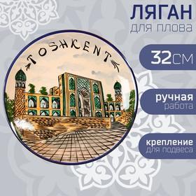 image for offer named Ляган Риштанская Керамика "Город Ташкент", 32 см