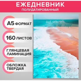 image for offer named Ежедневник полудатированный на сшивке, А5, 160 листов, картон 7БЦ "Морское побережье", глянцевая ламинация