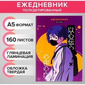 image for offer named Ежедневник полудатированный на сшивке А5, 160 листов, картон 7БЦ, Аниме. Парень, глянцевая ламинация