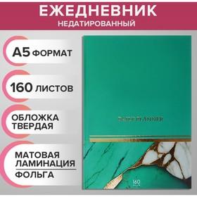 image for offer named Ежедневник недатированный на сшивке А5 160 листов, картон 7БЦ, матовая ламинация, фольга "Мрамор бирюз. Коллаж"