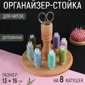 image for offer named Органайзер-стойка для ниток, деревянная, 8 катушек, h=13 см, d=16 см