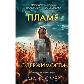 image for offer named Пламя одержимости. Омер М.
