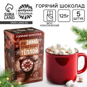 image for offer named Горячий шоколад в коробке «Эта зима точно будет тёплой», 125 г (5 шт. х 25 г).