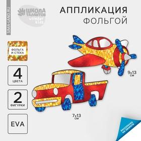 image for offer named Набор для творчества. Аппликация фольгой «Транспорт»‎