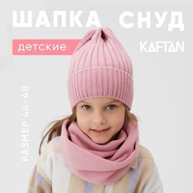 image for offer named Шапка детская KAFTAN со снудом, пудра р-р 44-48