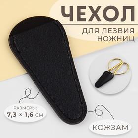 image for offer named Чехол для лезвий ножниц, 7,3 × 1,6 см, цвет чёрный