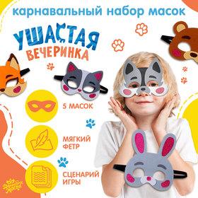 image for offer named Набор карнавальных масок «Ушастая вечеринка», 5 шт., фетр