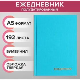 image for offer named Ежедневник полудатированный на 4 года А5, 192 листа, обложка бумвинил, бирюзовый