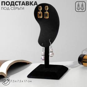 image for offer named УЦЕНКА Подставка под серьги Queen fair «Ухо», 7,5×7,5×17 см, цвет чёрный