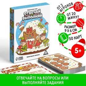 image for offer named Новогодняя настольная игра «Новый год: Отвечай или выполняй», 50 карт, 5+