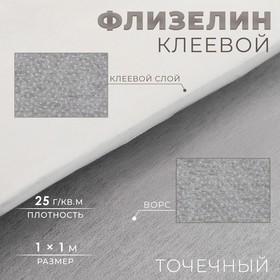 image for offer named Флизелин клеевой, точечный, 25 г/кв.м, 1 × 1 м, цвет белый