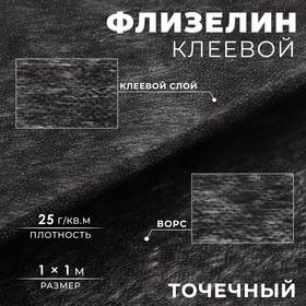 image for offer named Флизелин клеевой, точечный, 25 г/кв.м, 1 × 1 м, цвет чёрный