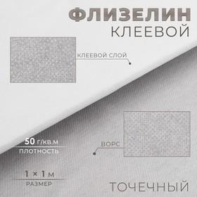 image for offer named Флизелин клеевой, точечный, 50 г/кв.м, 1 × 1 м, цвет белый