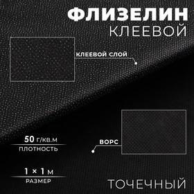 image for offer named Флизелин клеевой, точечный, 50 г/кв.м, 1 × 1 м, цвет чёрный