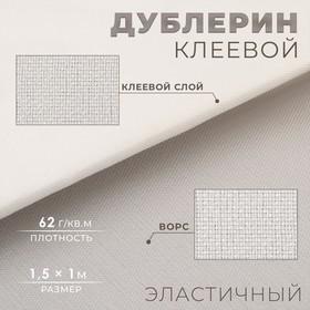 image for offer named Дублерин клеевой, эластичный, 62 г/кв.м, 1,5 × 1 м, цвет белый