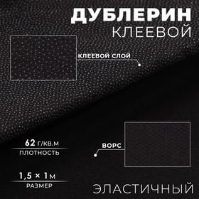 image for offer named Дублерин клеевой, эластичный, 62 г/кв.м, 1,5 × 1 м, цвет чёрный