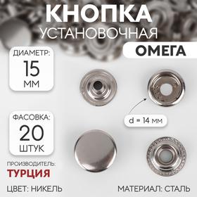image for offer named Кнопка установочная, Омега (О-образная), d = 15 мм, цвет никель, цена за 1 штуку