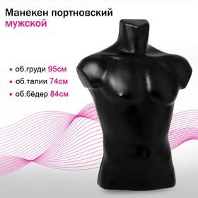 image for offer named Манекен портновский мужской, 95×74×84, цвет чёрный