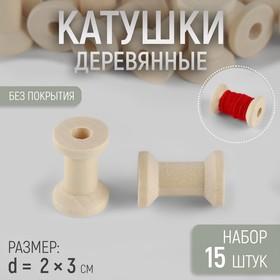 image for offer named Набор деревянных катушек без покрытия, 15 шт., d=2×3 см