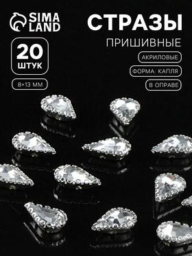 image for offer named Стразы пришивные «Капля», в ажурной оправе, 8×13 мм, 20 шт., белые