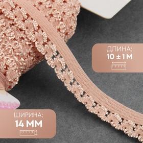 image for offer named Резинка ажурная бельевая, 14 мм, 10±1 м, пудровыи