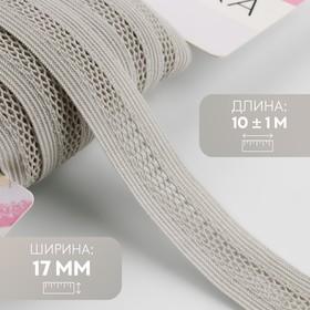 image for offer named Резинка декоративная бельевая, 17 мм, 10±1 м, светло-серая