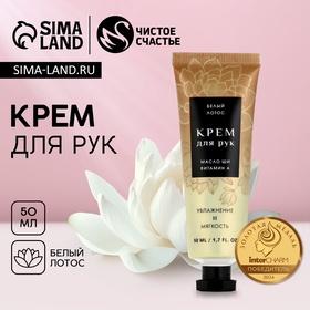 image for offer named Крем для рук, 50 мл, аромат белого лотоса, ЧИСТОЕ СЧАСТЬЕ