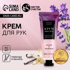 image for offer named Крем для рук ЧИСТОЕ СЧАСТЬЕ, 50 мл, аромат лаванды и ванили