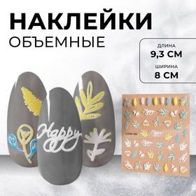 image for offer named Наклейки для ногтей «Листья», объёмные, разноцветные