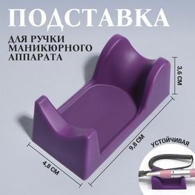 image for offer named Подставка для ручки маникюрного аппарата, 9,8 × 4,8 × 3,6 см, цвет фиолетовый