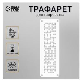 image for offer named Трафарет-бордюр "Мозаика" 11х32 см
