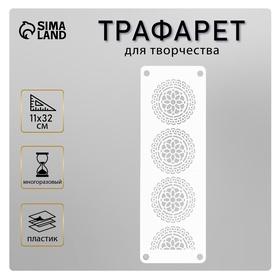 image for offer named Трафарет-бордюр "Узоры" 11х32 см