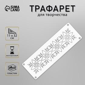 image for offer named Трафарет-бордюр "Рисунок" 11х32 см