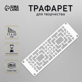 image for offer named Трафарет-бордюр "Геометрия" 11х32 см