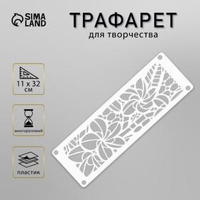 image for offer named Трафарет-бордюр "Цветочный узор" 11х32 см