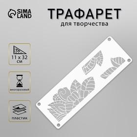 image for offer named Трафарет-бордюр "Листочки" 11х32 см