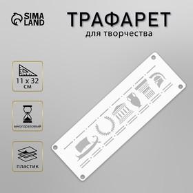 image for offer named Трафарет-бордюр "Рим" 11х32 см
