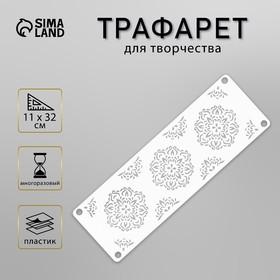 image for offer named Трафарет-бордюр "Узор" 11х32 см