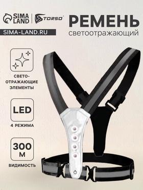image for offer named Свеототражающий ремень TORSO, чёрный, регулируемый размер, LED сигнал, 4 режима