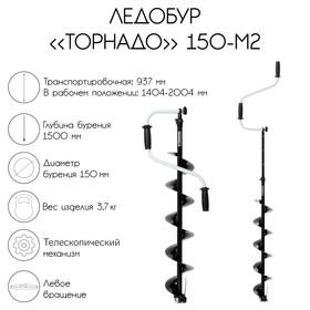 image for offer named Ледобур "Торнадо" 150 М2, левое вращение, без чехла