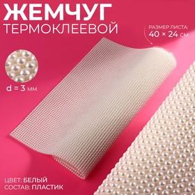 image for offer named Жемчуг термоклеевой, 40×24 см, белый
