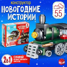 image for offer named Конструктор «Новогодние истории. Поезд», 2 варианта сборки, 55 деталей